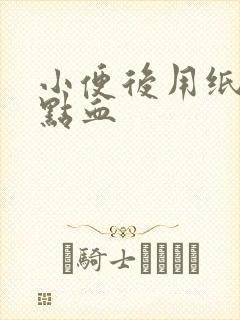 小便后用纸擦有点血