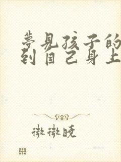 梦见孩子的屎弄到自己身上