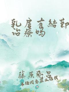 乳房有结节必须治疗吗