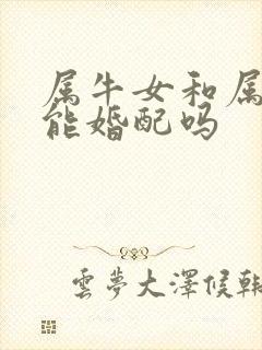 属牛女和属蛇男能婚配吗
