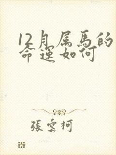 12月属马的人命运如何