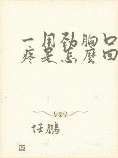 一用劲胸口中间疼是怎么回事