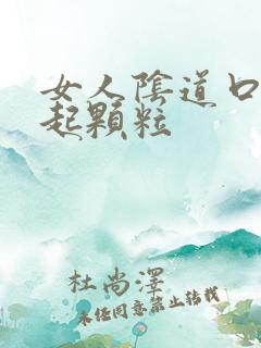 女人阴道口周围起颗粒