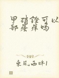 甲硝锉可以治阴部瘙痒吗