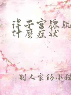 得子宫腺肌症有什么症状