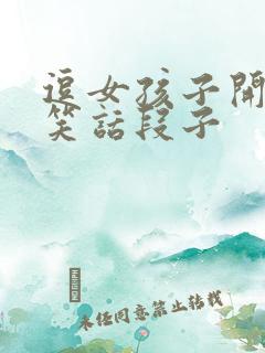 逗女孩子开心的笑话段子