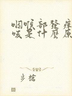 咽喉部发痒带干咳是什么原因