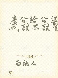 老公给公婆花钱,我该不该管