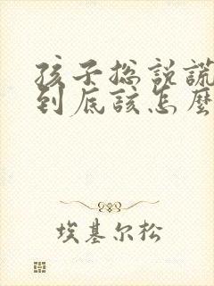 孩子总说谎父母到底该怎么办