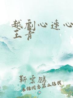 越剧心连心伴奏王青