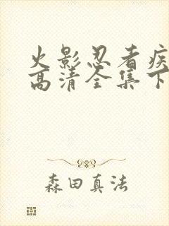 火影忍者疾风传高清全集下载