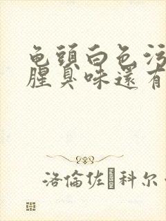 龟头白色污垢有腥臭味还有红点