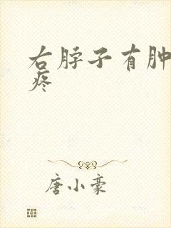 右脖子有肿块且疼