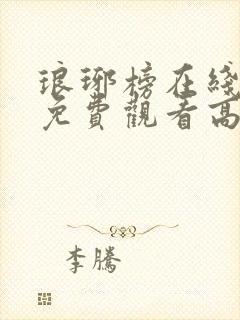 琅琊榜在线观看免费观看高清完整版