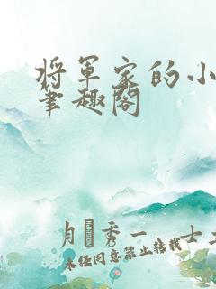 将军家的小娇娘笔趣阁