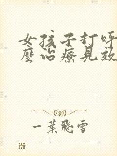 女孩子打呼噜怎么治疗见效最快