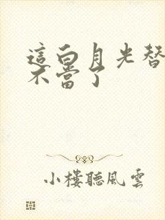 这白月光替身我不当了