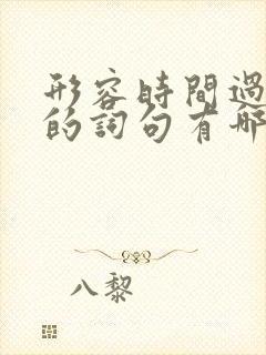 形容时间过得快的词句有哪些