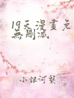 19天漫画免费无删减