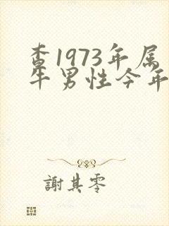 查1973年属牛男性今年每月运程