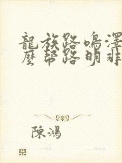 龙族路鸣泽为什么帮路明非