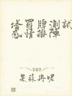 塔罗牌测试近期感情排阵