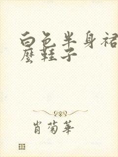 白色半身裙配什么鞋子