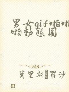 男女gif啪啪啪动态图