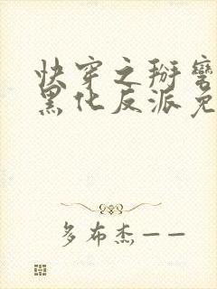 快穿之掰弯那个黑化反派免费