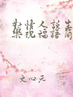 对情人说生日快乐祝福语简短