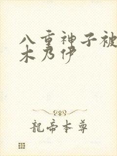 八重神子被绑成木乃伊