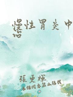 慢性胃炎中医调治