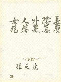 女人外阴长一个疙瘩是怎么回事