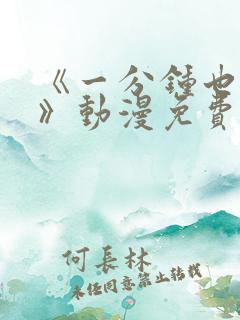 《一分钟也可以》动漫免费观看相似