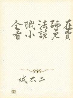 全职法师在哪里看小说免费