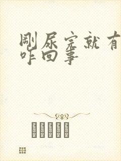 刚尿完就有尿意咋回事