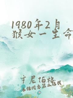 1980年2月猴女一生命运