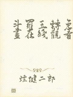 斗罗玉转免费漫画在线观看