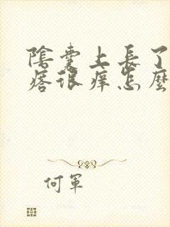 阴囊上长了个疙瘩很痒怎么回事