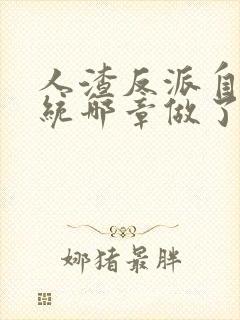 人渣反派自救系统哪章做了