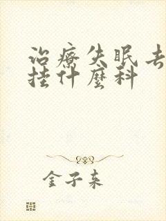 治疗失眠去医院挂什么科