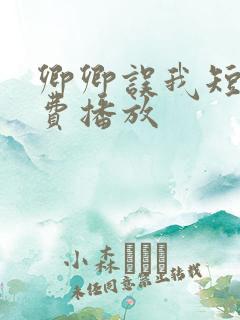 卿卿误我短剧免费播放