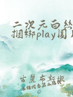 二次元白丝口球捆绑play图片