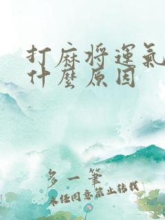 打麻将运气好是什么原因