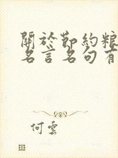 关于节约粮食的名言名句有哪些