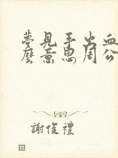 梦见手出血是什么意思周公解梦