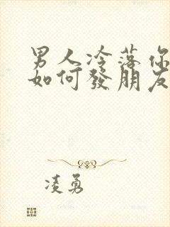 男人冷落你时你如何发朋友圈