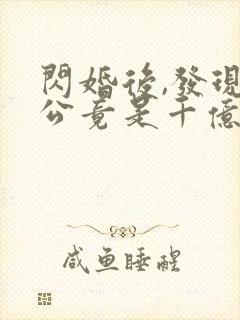 闪婚后,发现老公竟是千亿大佬