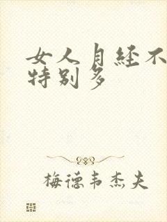 女人月经不走还特别多