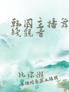 韩国主播舞蹈在线观看